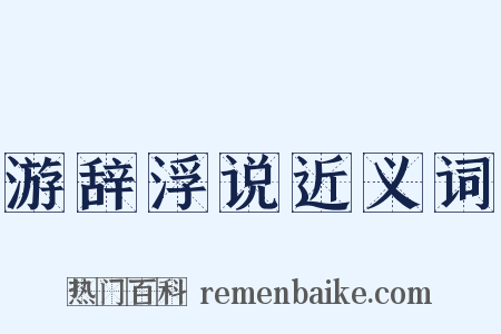 游辞浮说近义词是什么意思的图片